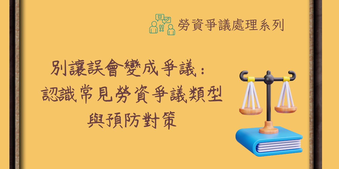 別讓誤會變成爭議：認識常見勞資爭議類型與預防對策 圖片