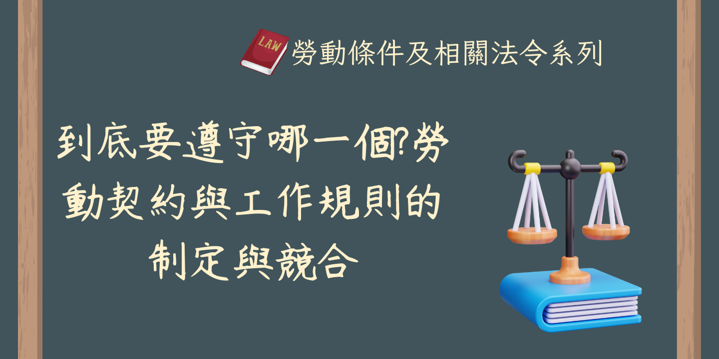 到底要遵守哪一個?勞動契約與工作規則的制定與競合 圖片