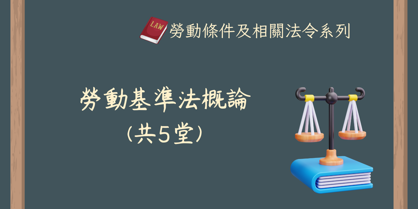 勞動基準法概論(共5堂) 圖片