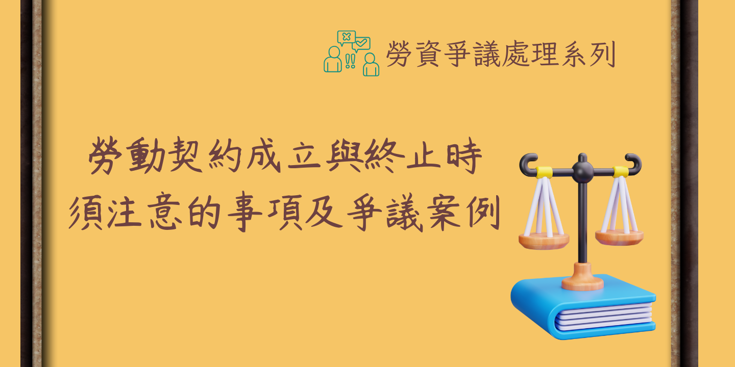 勞動契約成立與終止時須注意的事項及爭議案例 圖片