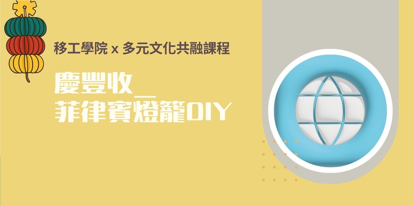 慶豐收_菲律賓燈籠DIY活動 圖片