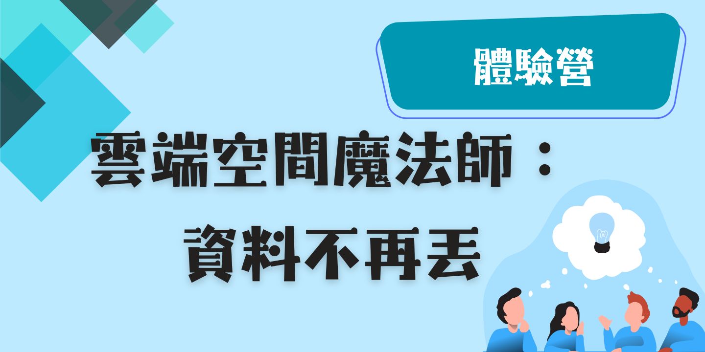 雲端空間魔法師：資料不再丟 圖片