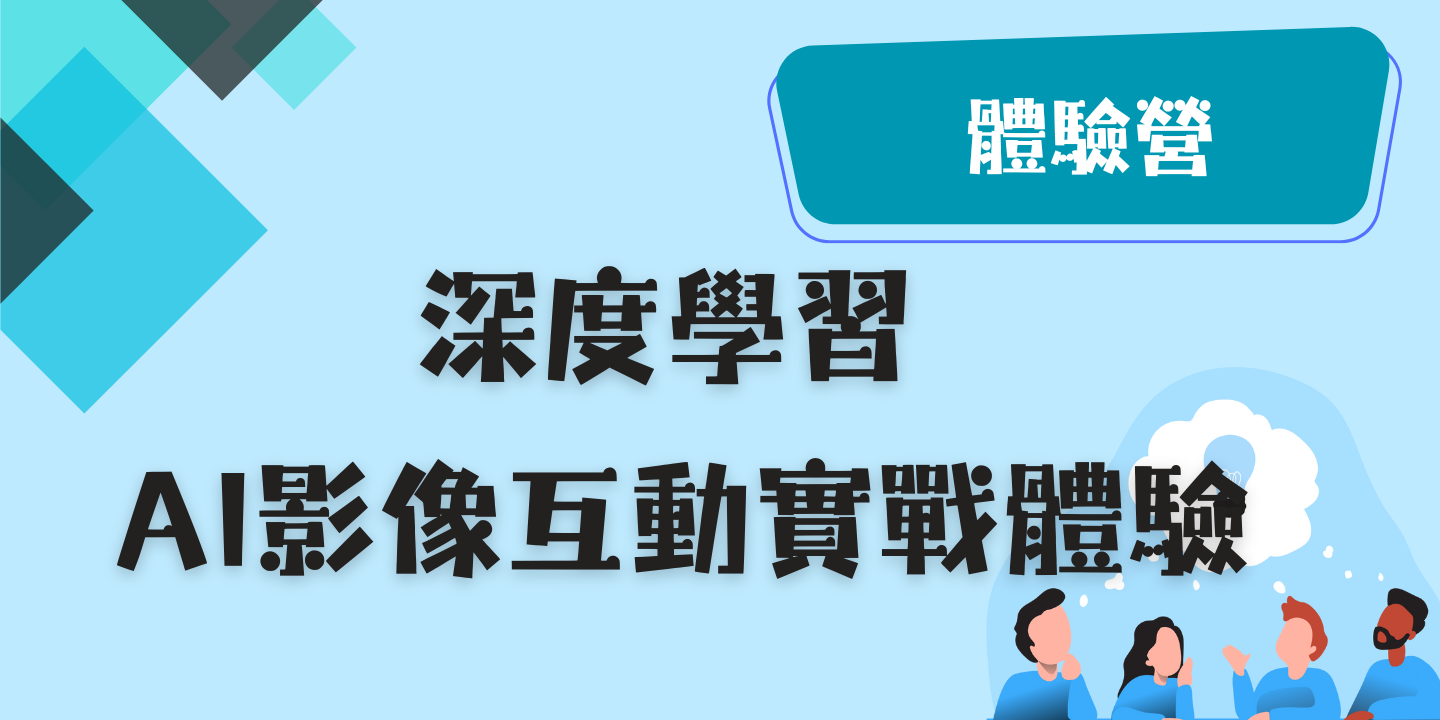 深度學習 AI 影像互動實戰體驗 圖片