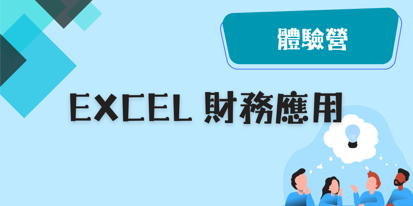 Excel 財務應用 圖片