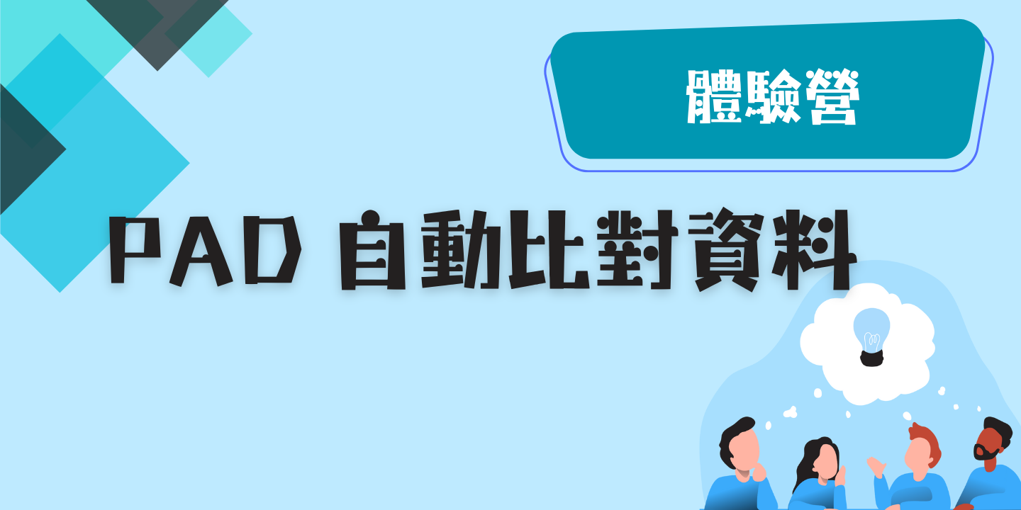 PAD 自動比對資料 圖片