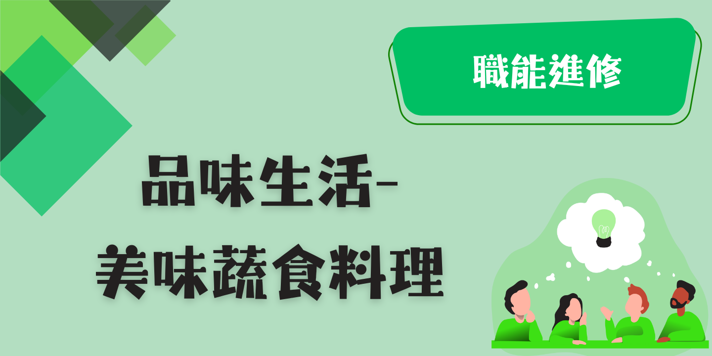 品味生活-美味蔬食料理 圖片