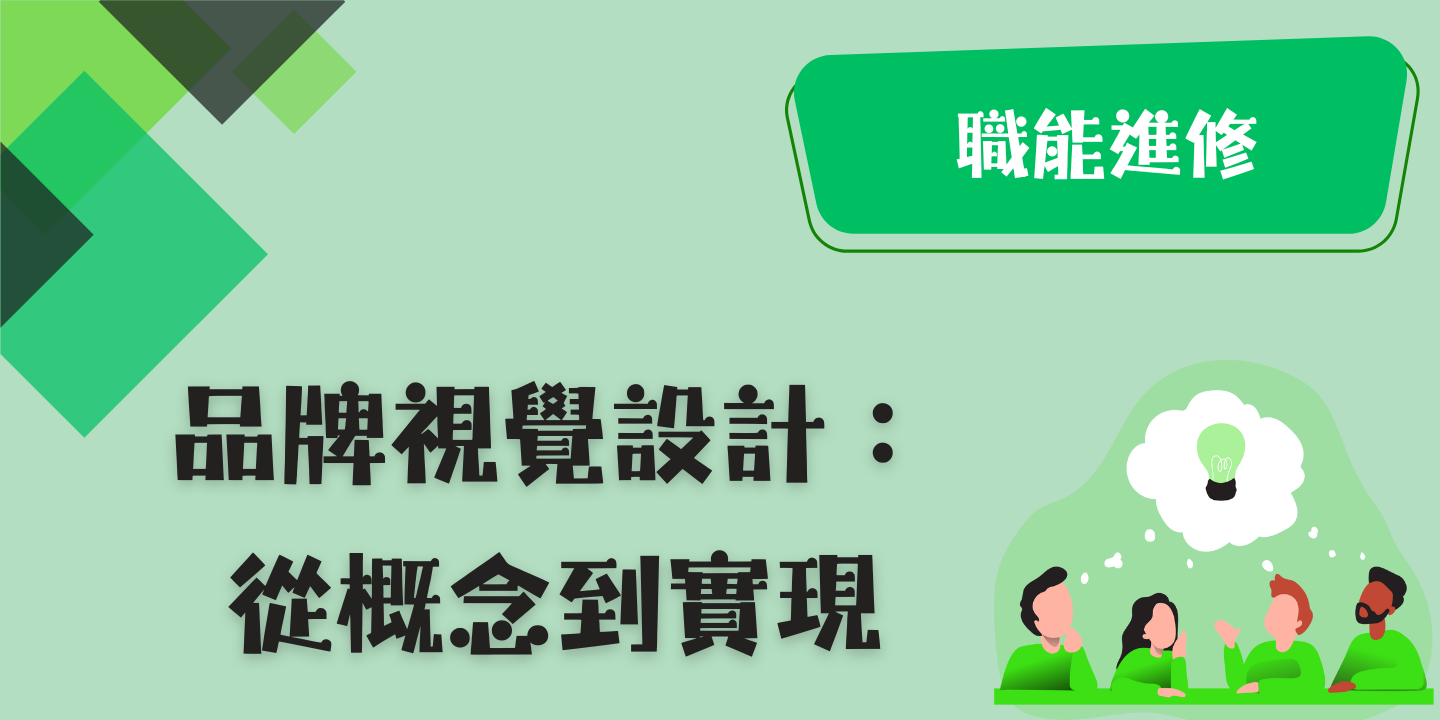 品牌視覺設計：從概念到實現 圖片