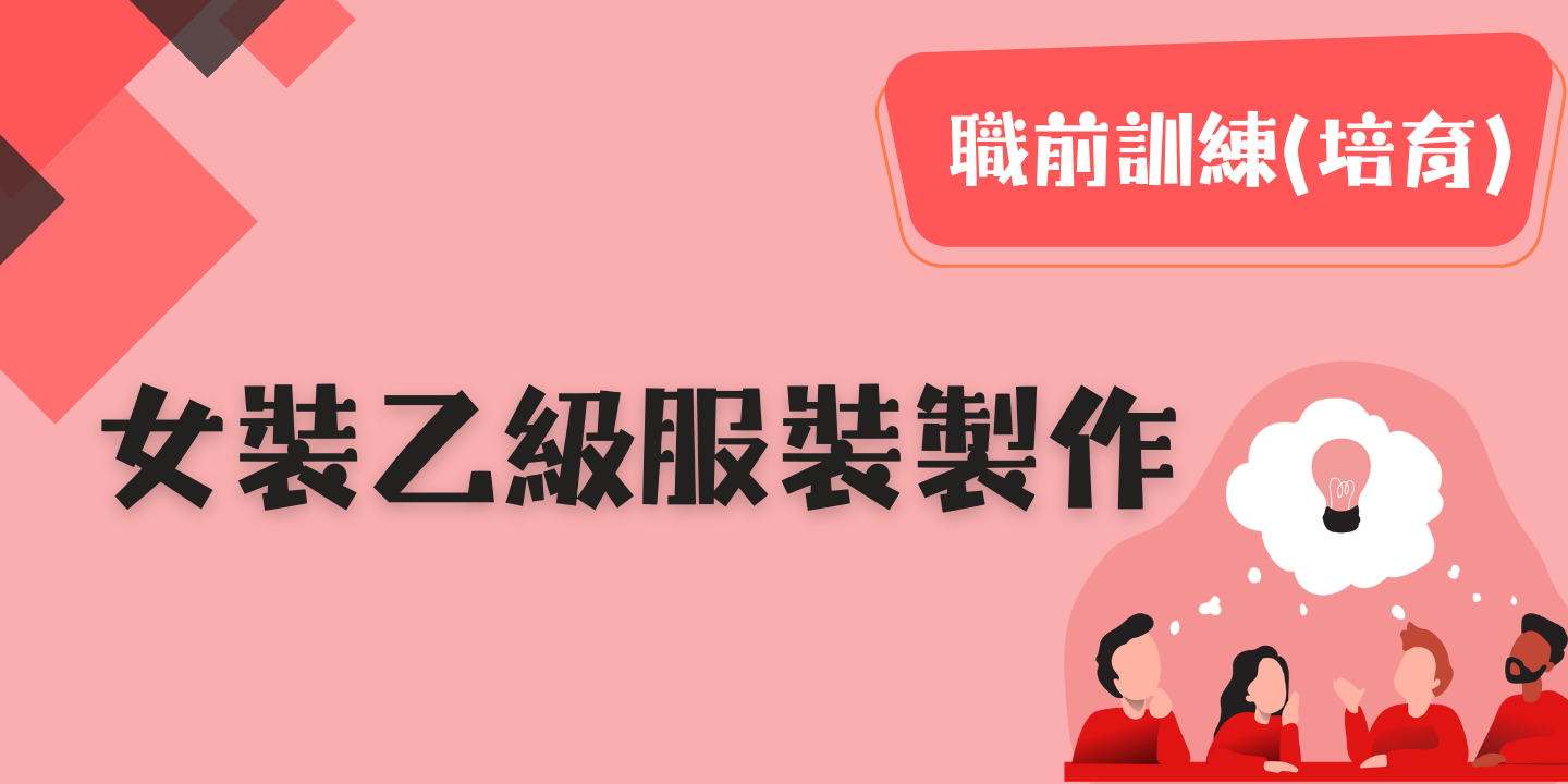 女裝乙級服裝製作 圖片