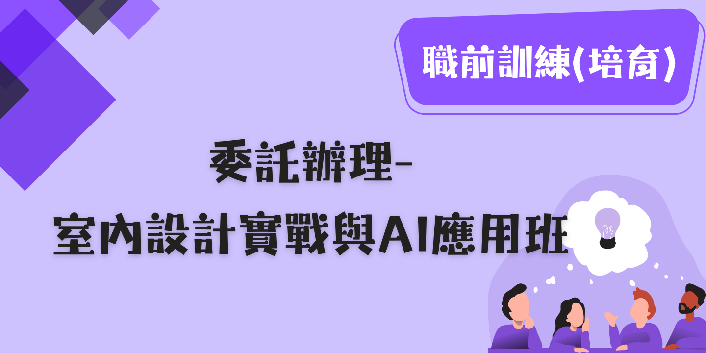 室內設計實戰與AI應用班 圖片