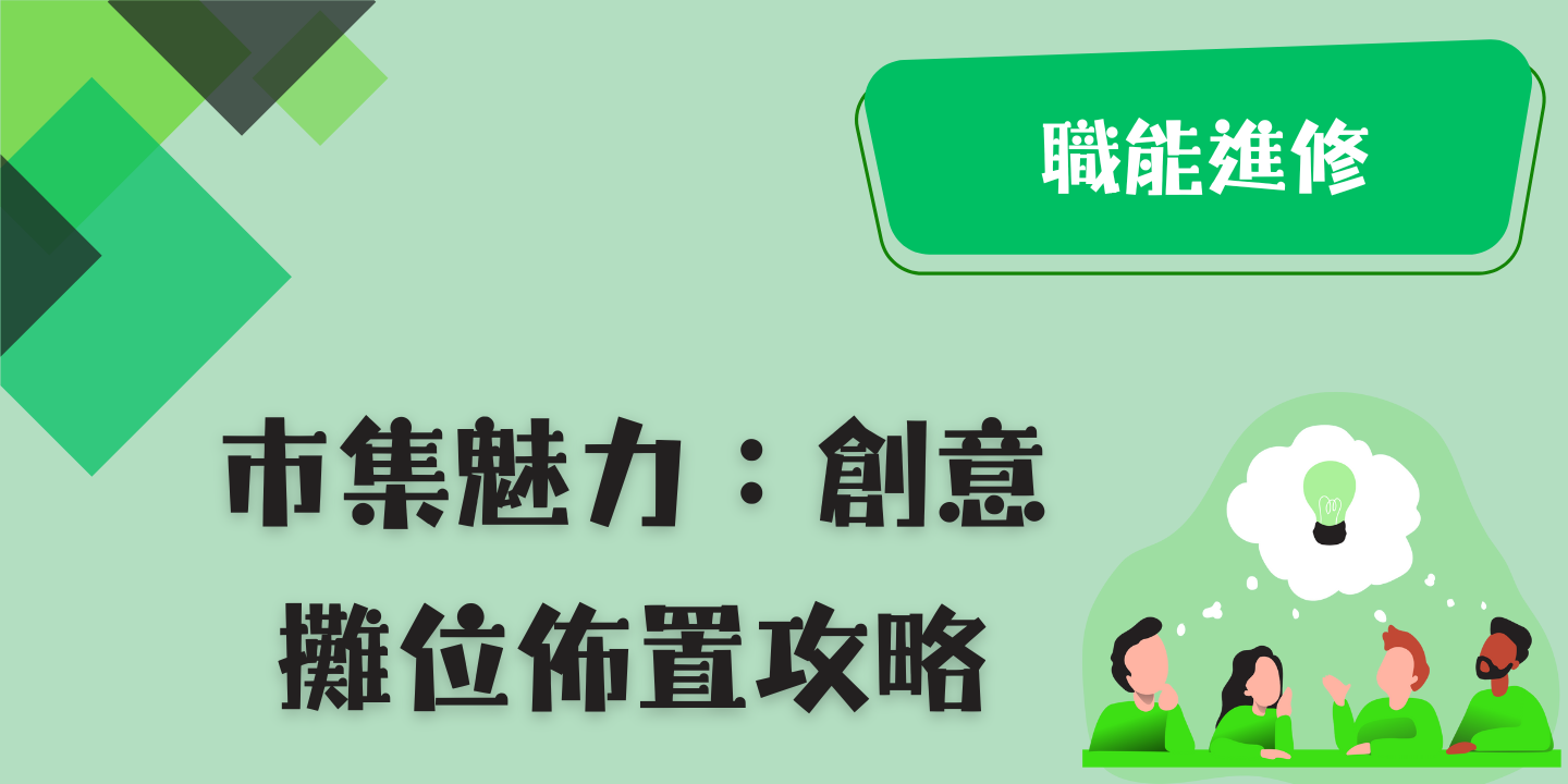 市集魅力：創意攤位佈置攻略 圖片