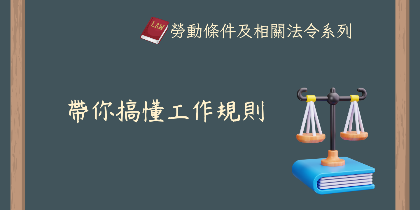 帶你搞懂工作規則 圖片
