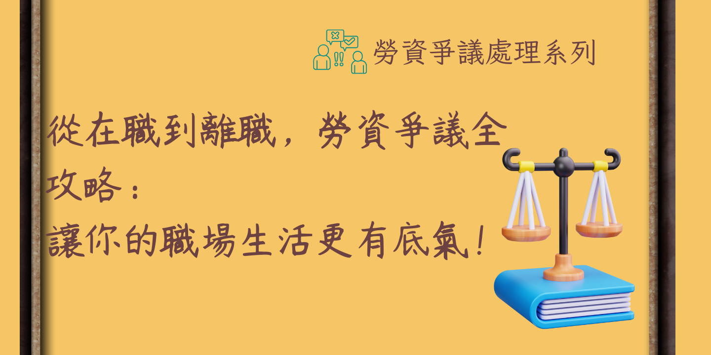 從在職到離職，勞資爭議全攻略：讓你的職場生活更有底氣！ 圖片