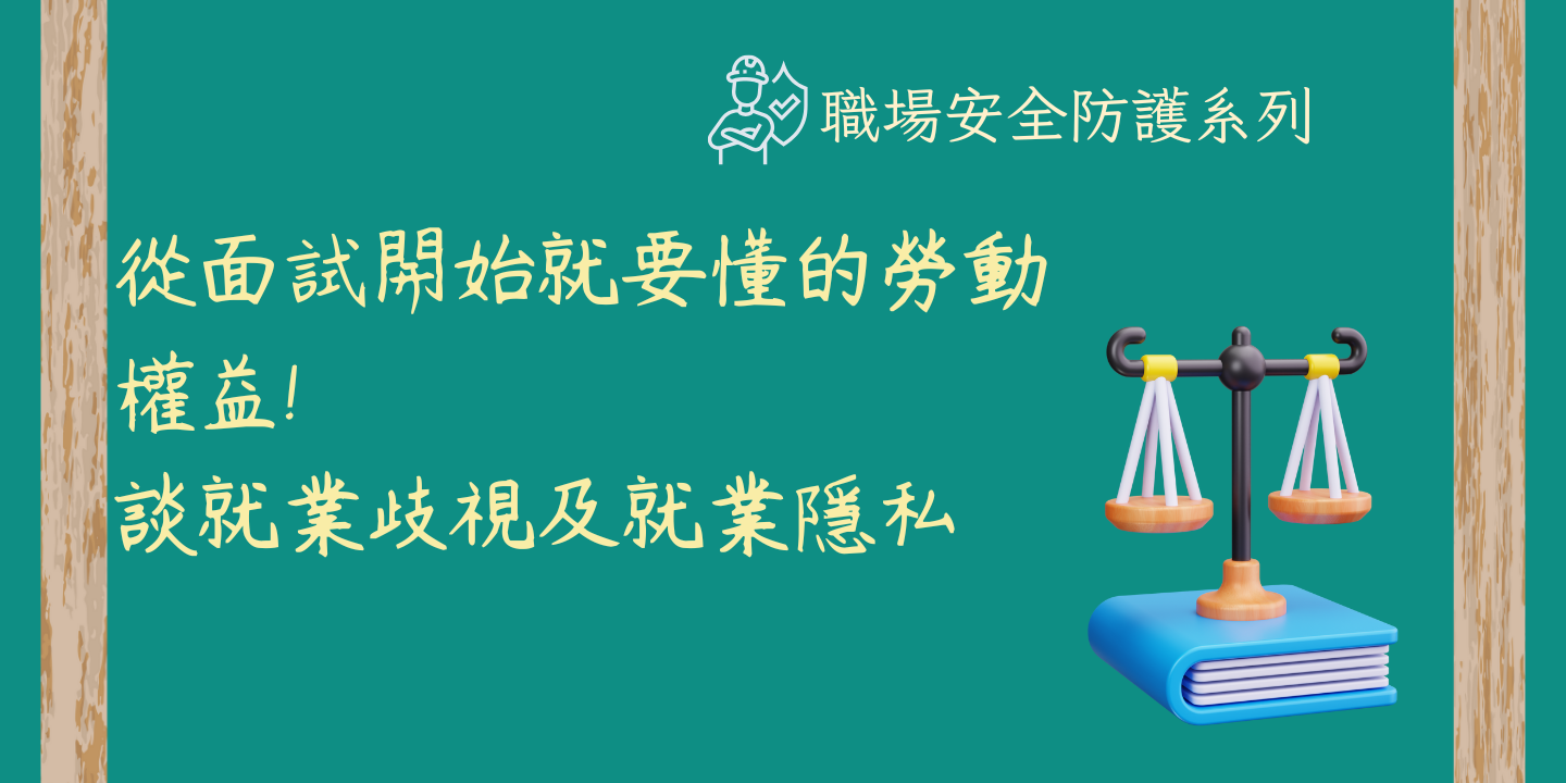 從面試開始就要懂的勞動權益(談就業歧視及就業隱私) 圖片