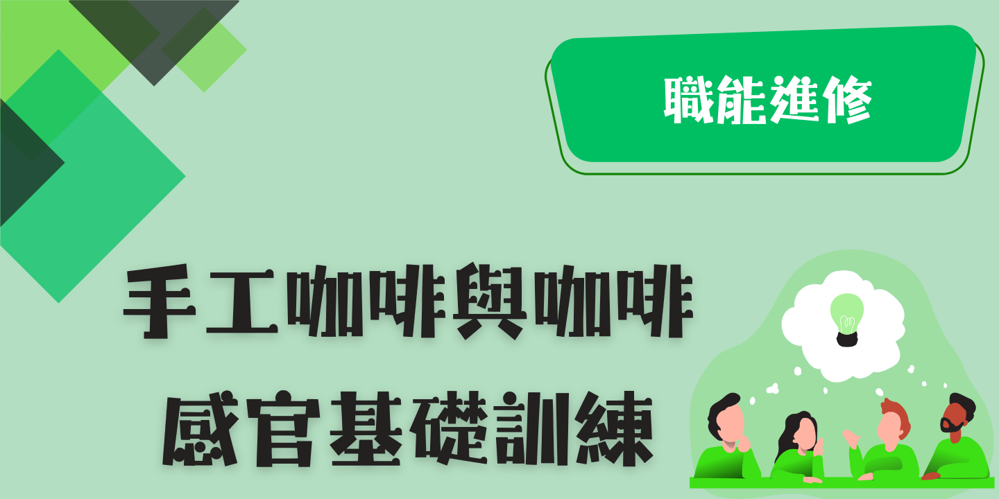手工咖啡與咖啡感官基礎訓練 圖片