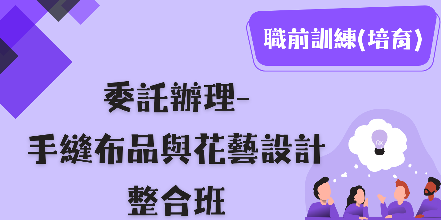 手縫布品與花藝設計整合班 圖片