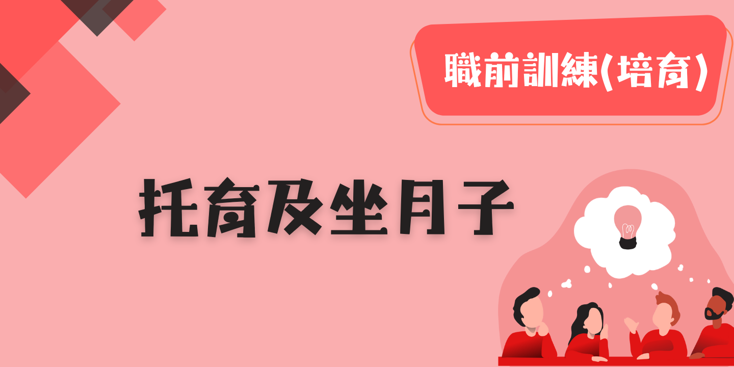 托育及坐月子 圖片