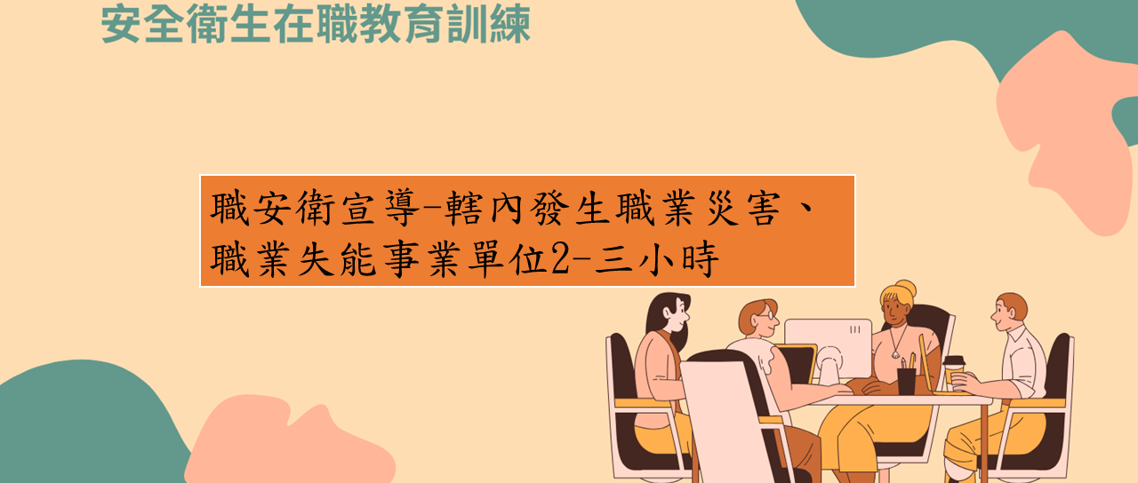 職安衛宣導-轄內發生職業災害、職業失能事業單位2-三小時（限收到公文事業單位） 圖片