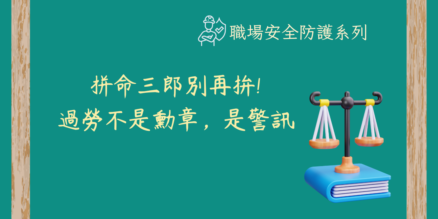 拼命三郎別再拚-過勞不是勳章，是警訊 圖片