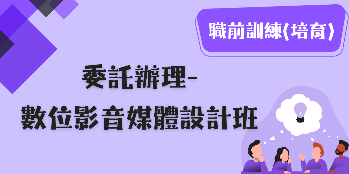 數位影音媒體設計班 圖片