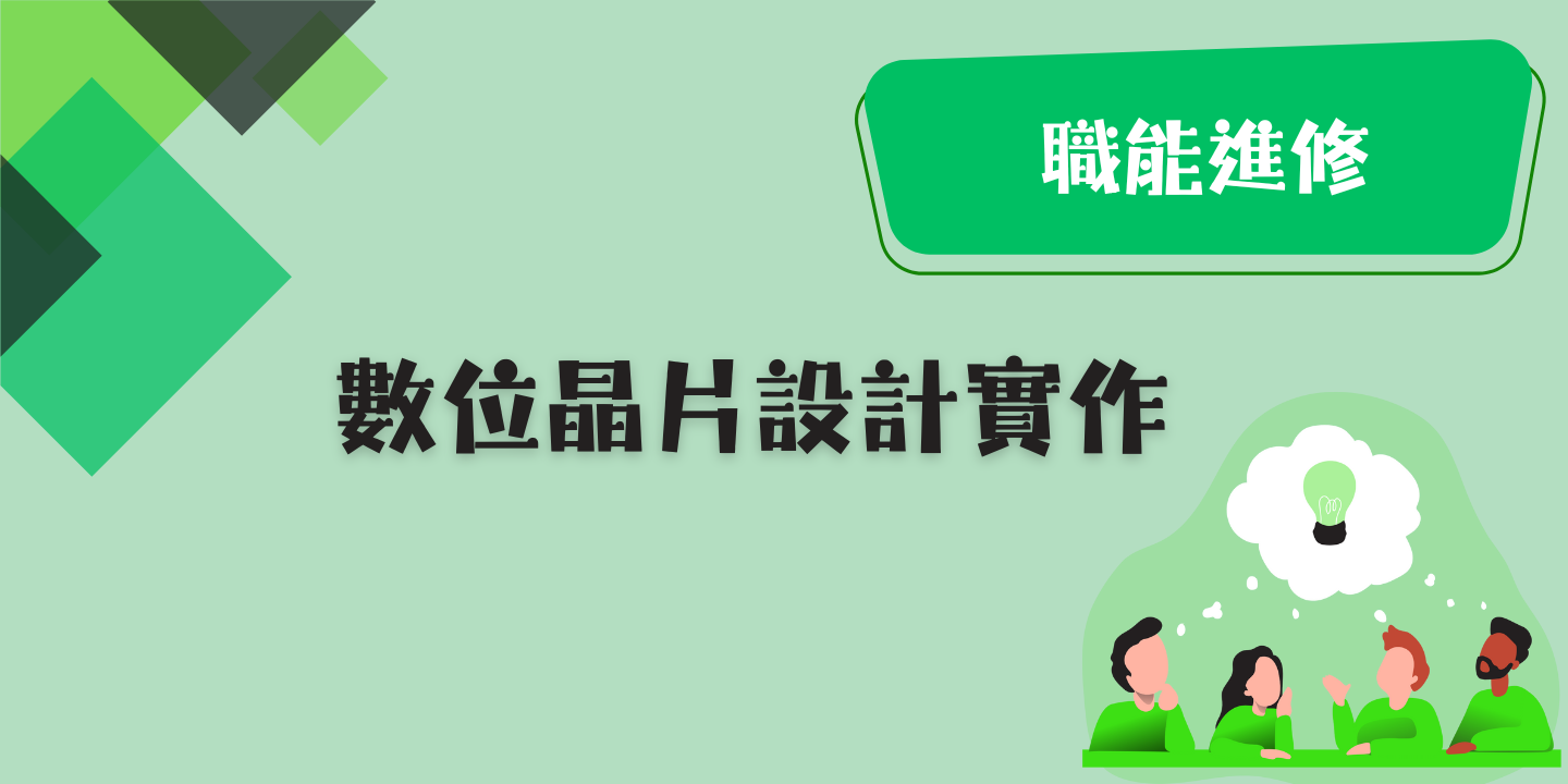 數位晶片設計實作 圖片
