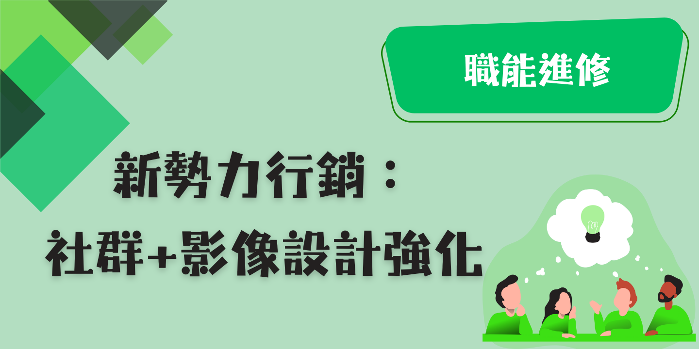 新勢力行銷：社群+影像設計強化 圖片