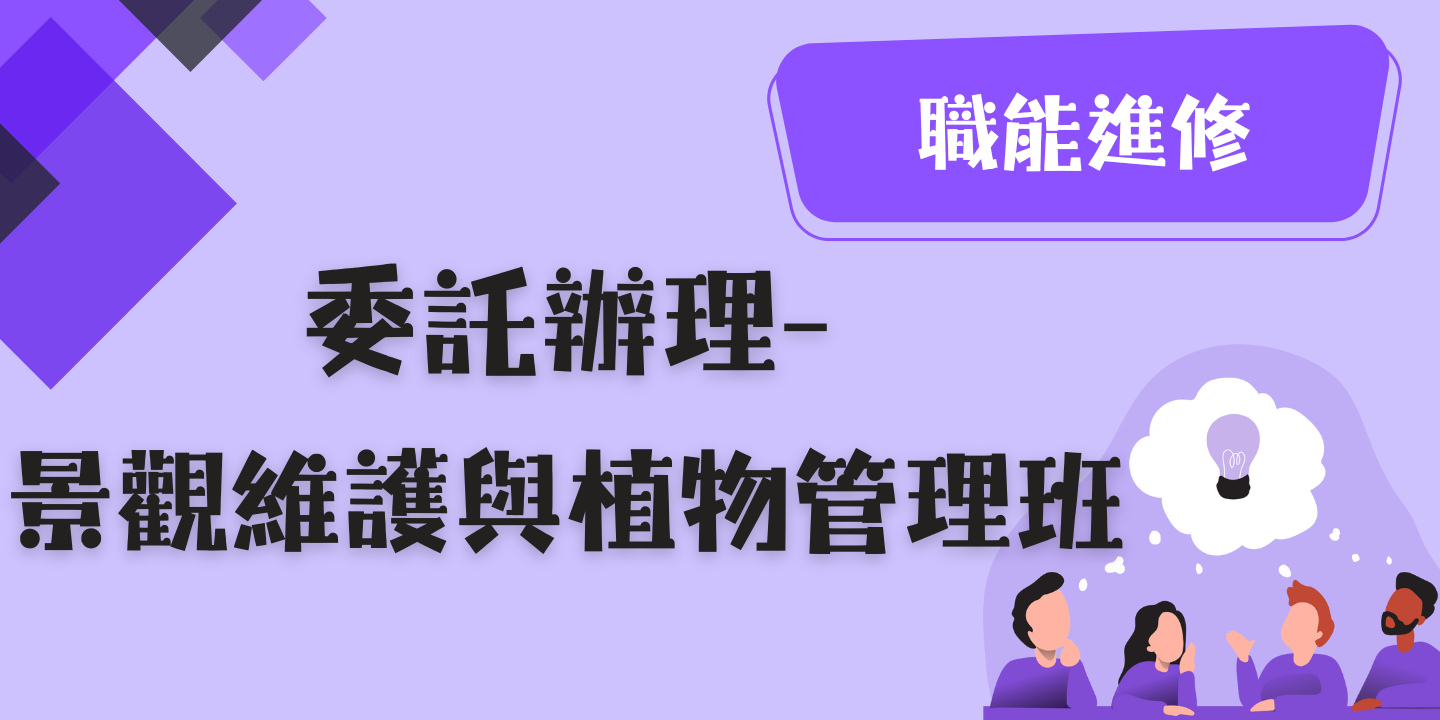 景觀維護與植物管理班 圖片