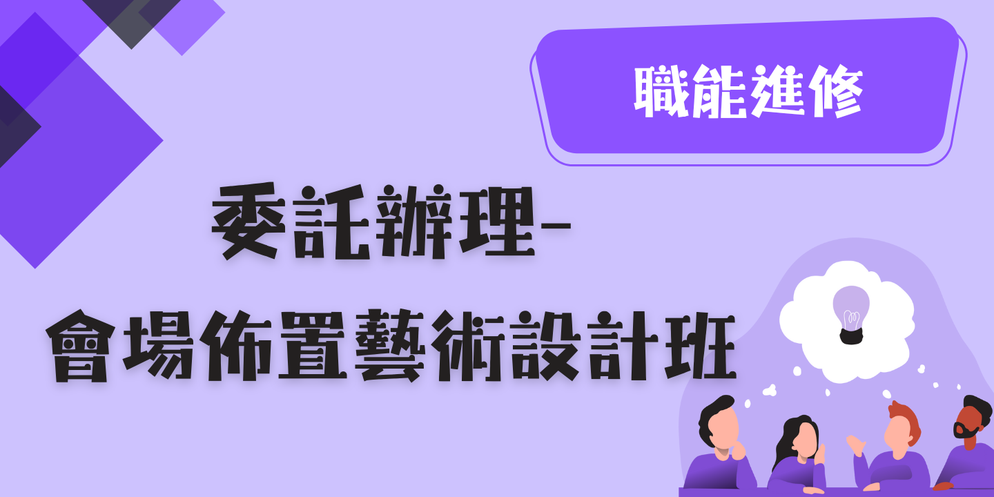 會場佈置藝術設計班 圖片