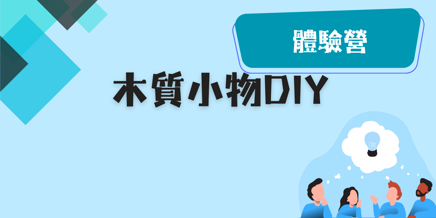 木質小物DIY 圖片