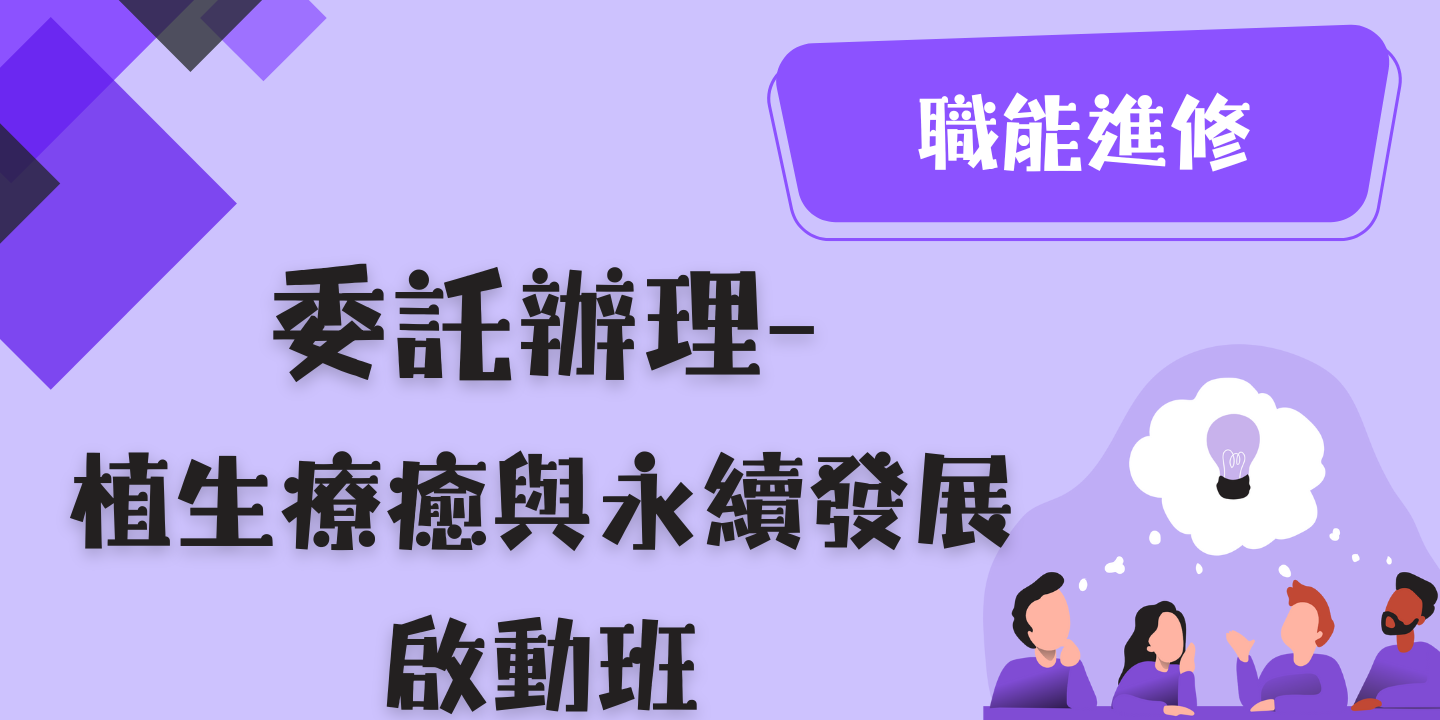 植生療癒與永續發展啟動班 圖片