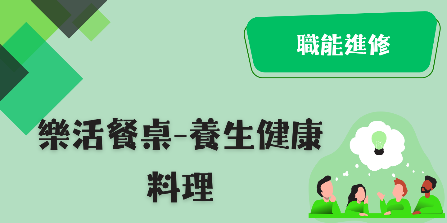 樂活餐桌-養生健康料理 圖片