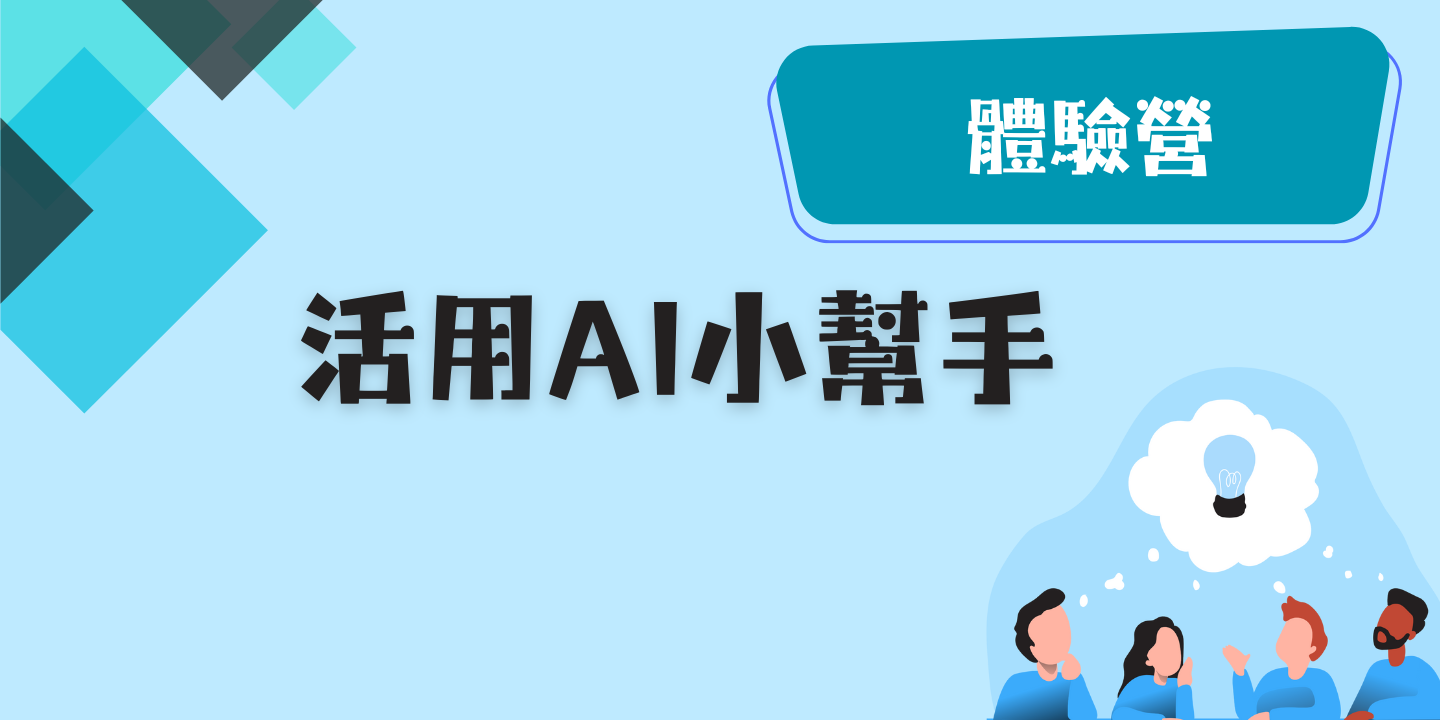 活用 AI 小幫手 圖片