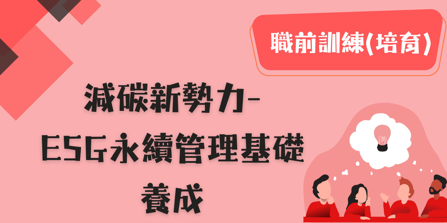 減碳新勢力- ESG永續管理基礎養成 圖片