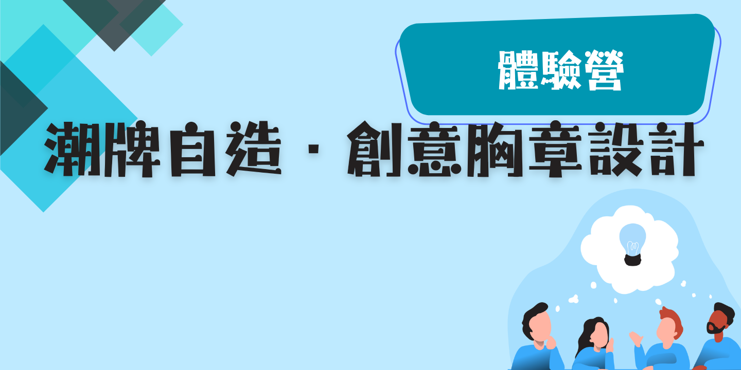 潮牌自造・創意胸章設計 圖片