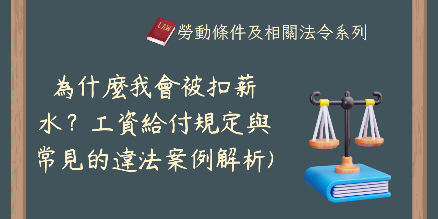 為什麼我會被扣薪水？工資給付規定與常見的違法案例解析 圖片