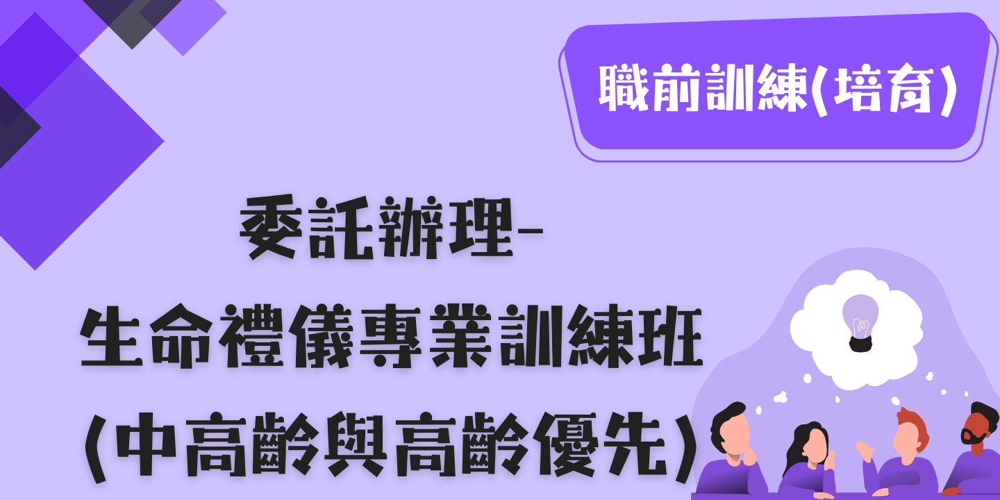 生命禮儀專業訓練班【中高齡與高齡優先】 圖片