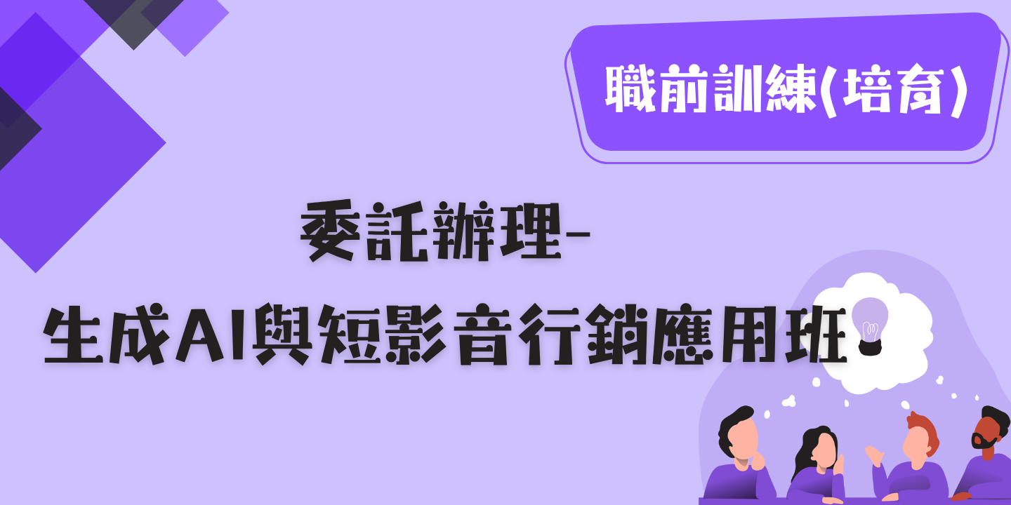 生成AI與短影音行銷應用班 圖片