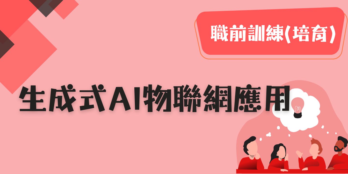 生成式AI物聯網應用 圖片