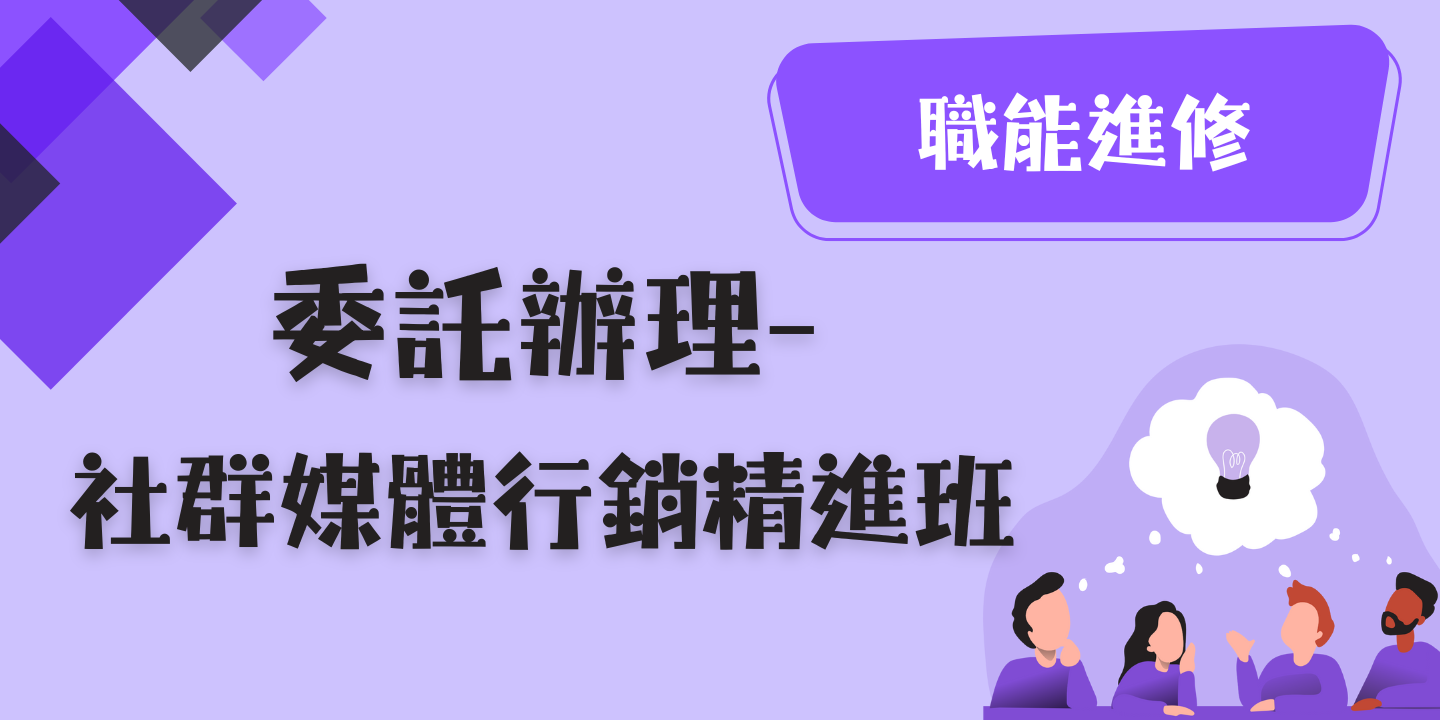 社群媒體行銷精進班 圖片