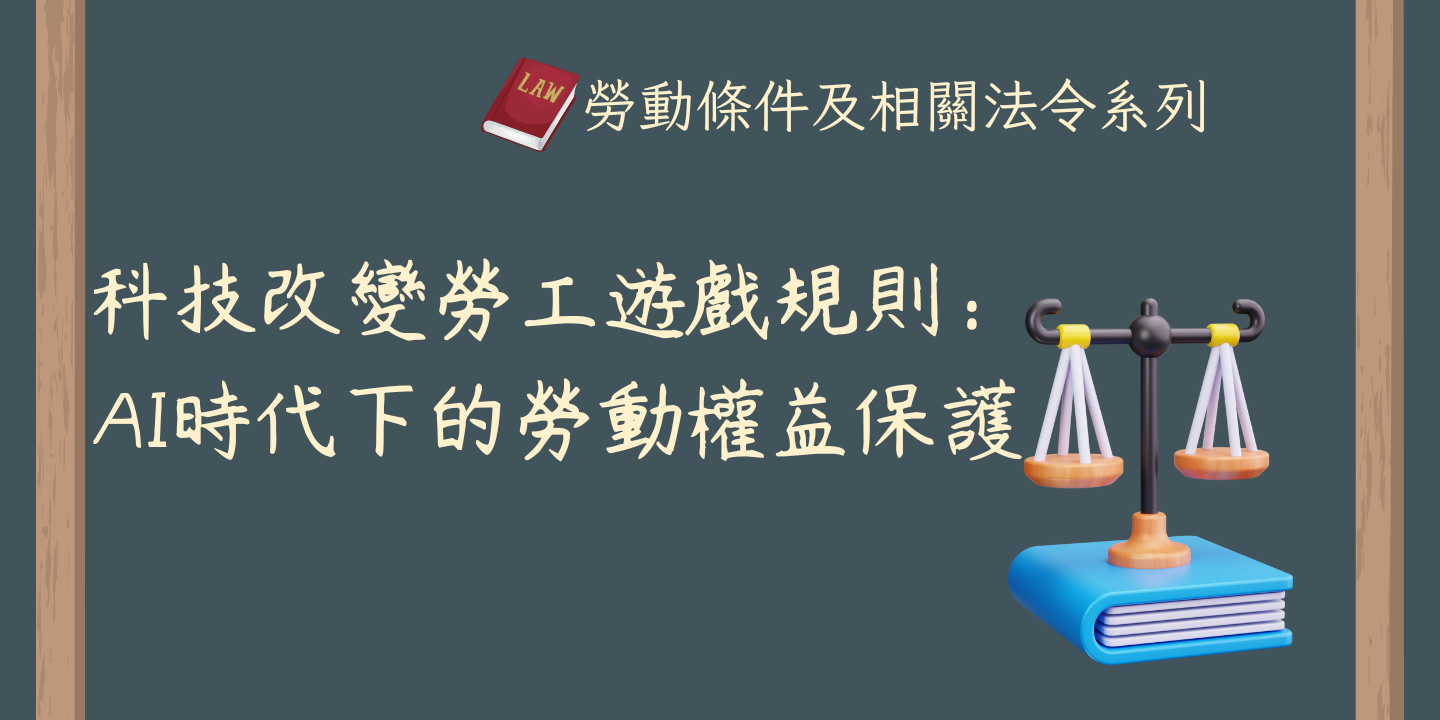 科技改變勞工遊戲規則：AI時代下的勞動權益保護 圖片