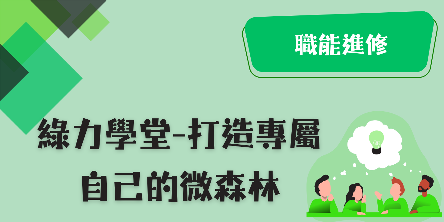 綠力學堂-打造專屬自己的微森林 圖片