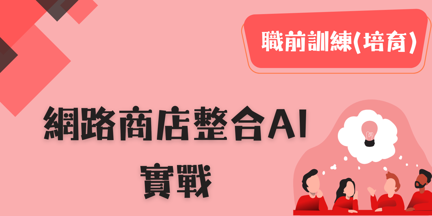 網路商店整合AI實戰 圖片