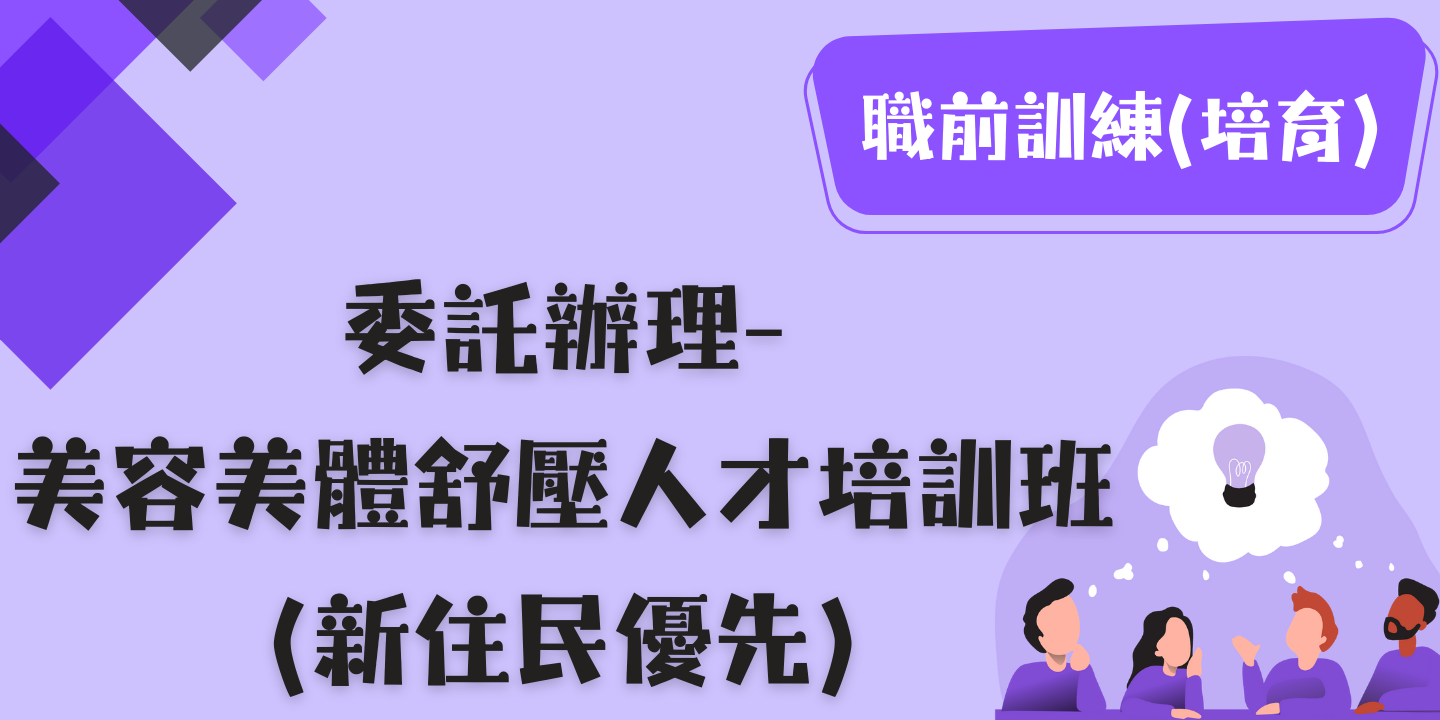 美容美體舒壓人才培訓班 (新住民優先) 圖片