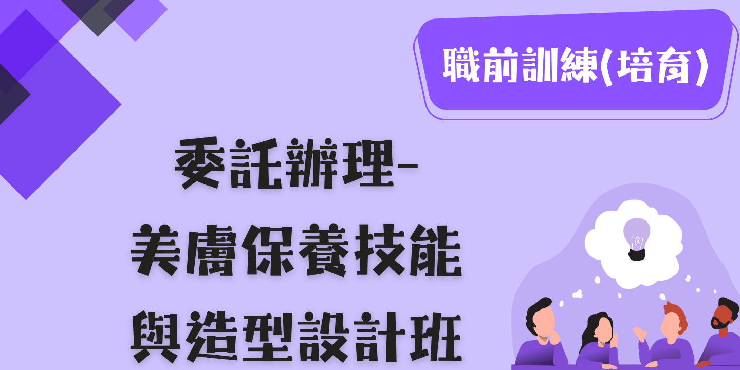 美膚保養技能與造型設計班 圖片
