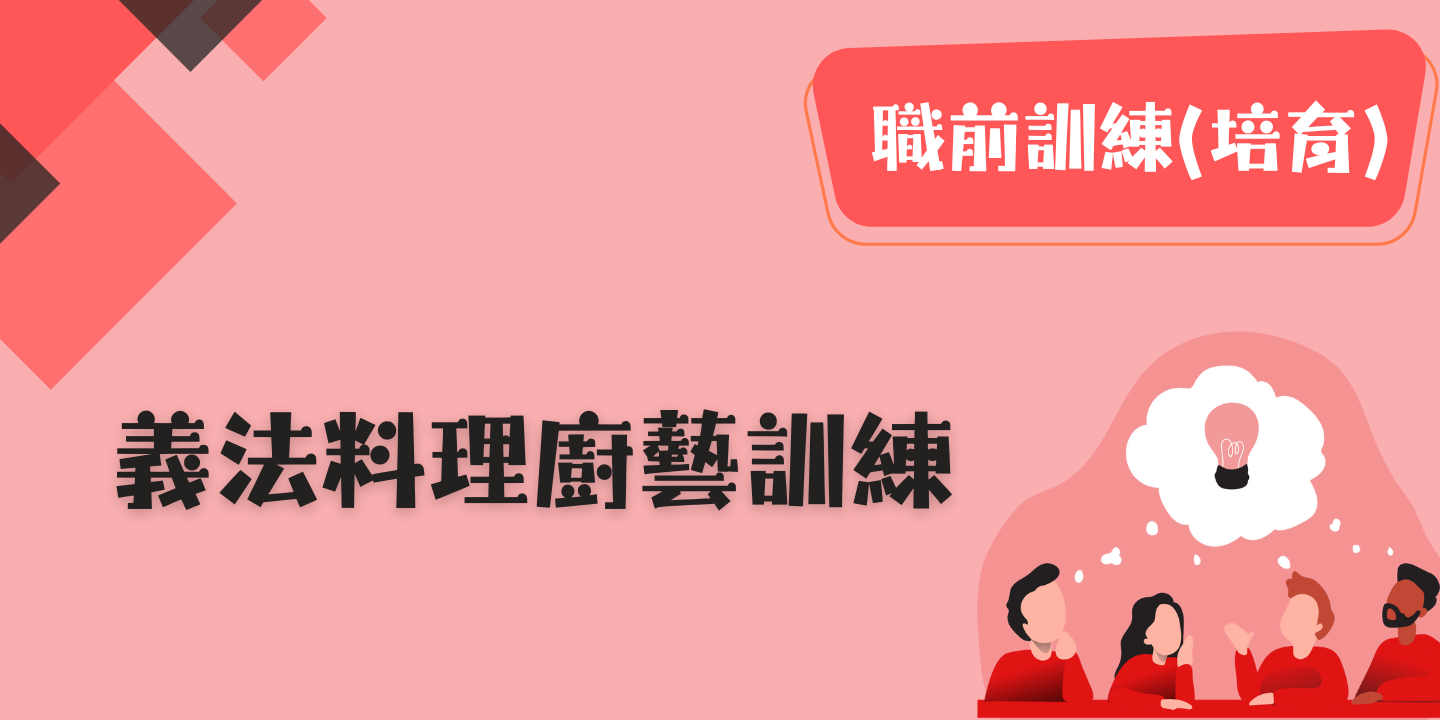 義法料理廚藝訓練 圖片