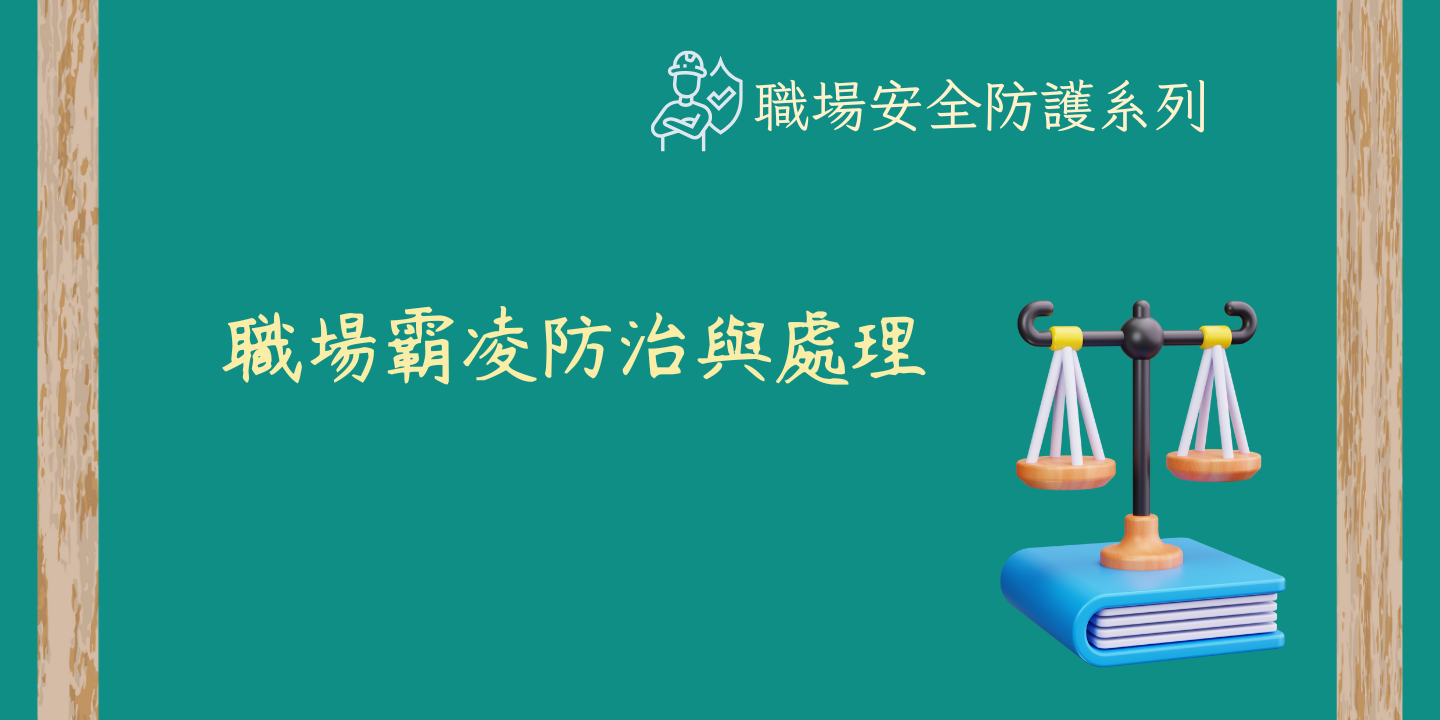 職場霸凌防治與處理 圖片
