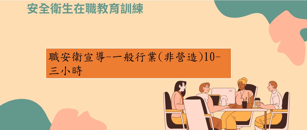 職安衛宣導-一般行業(非營造)10 圖片