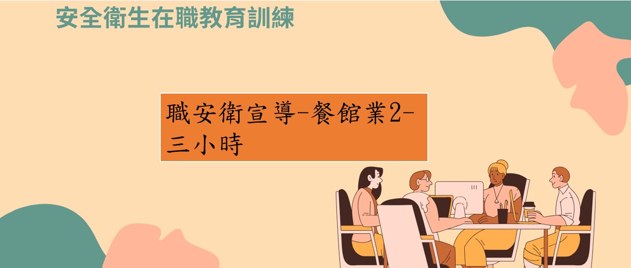 職安衛宣導-餐館業-三小時 圖片