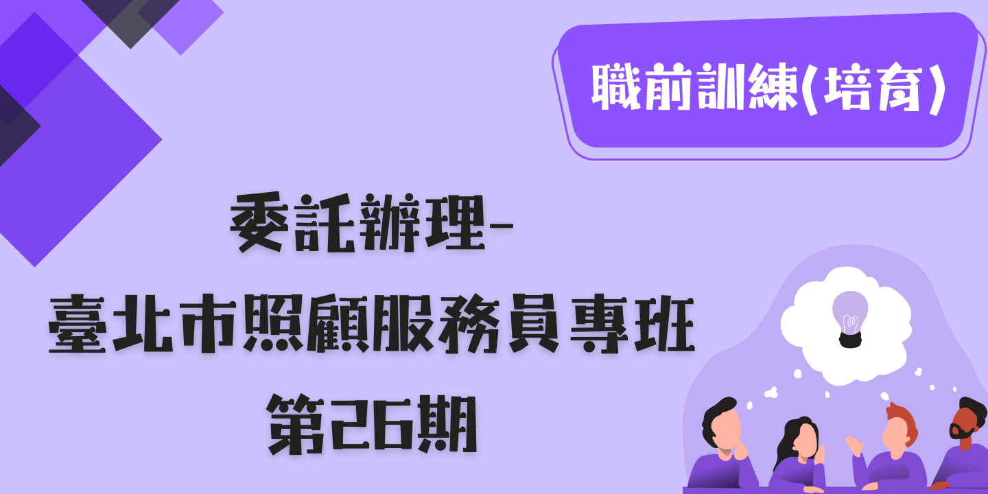 臺北市照顧服務員專班第26期 圖片