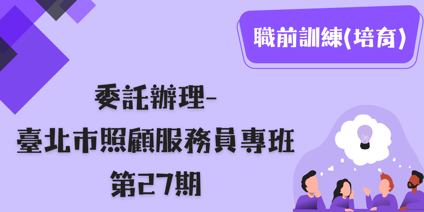 臺北市照顧服務員專班第 27期 圖片