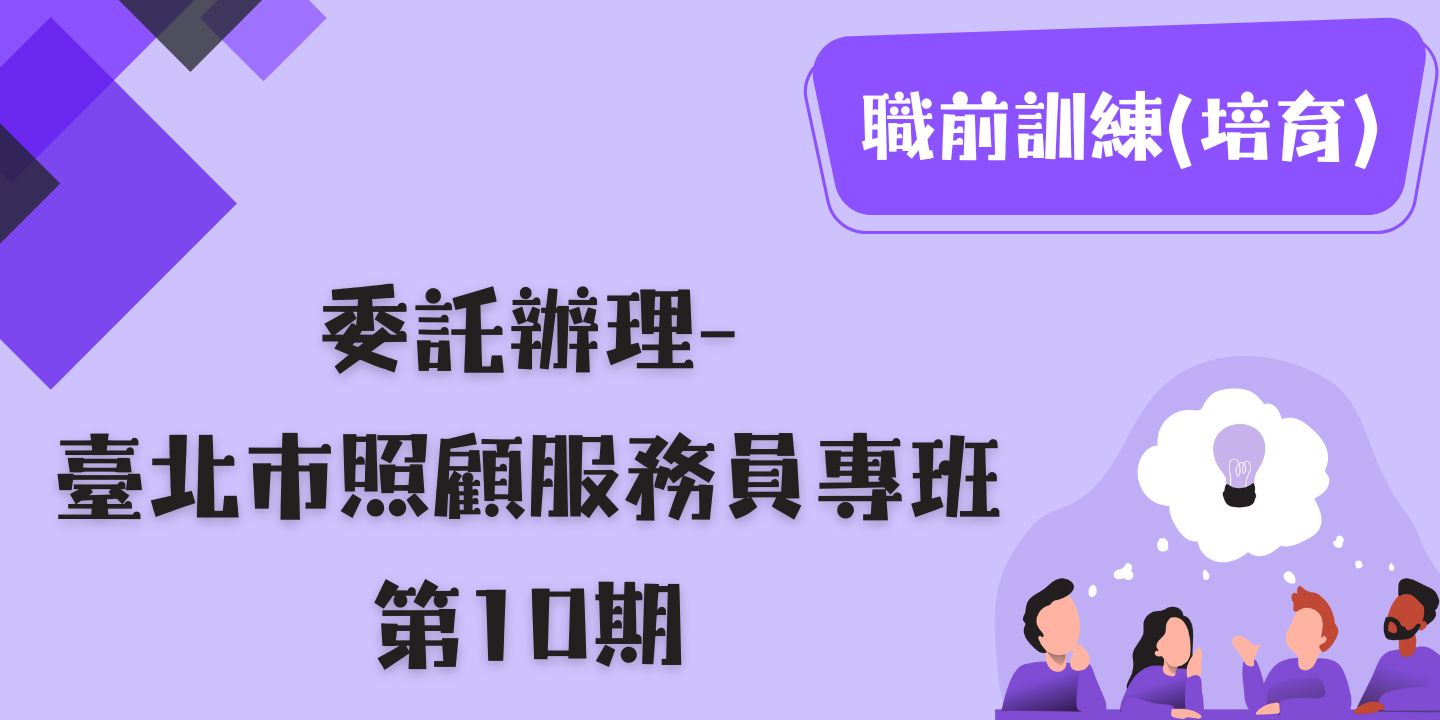 臺北市照顧服務員專班第10期 圖片